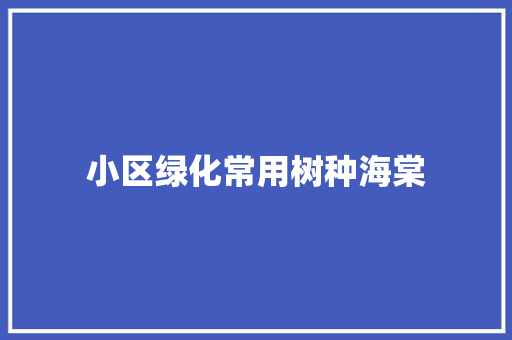 小区绿化常用树种海棠