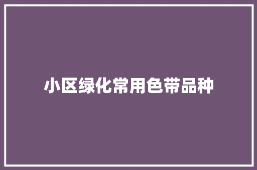 小区绿化常用色带品种