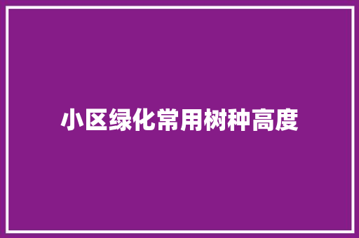 小区绿化常用树种高度