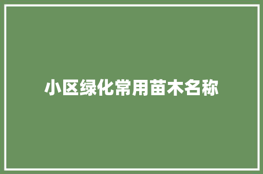 小区绿化常用苗木名称