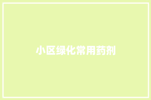 小区绿化常用药剂