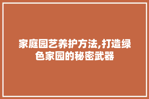 家庭园艺养护方法,打造绿色家园的秘密武器 育苗设备