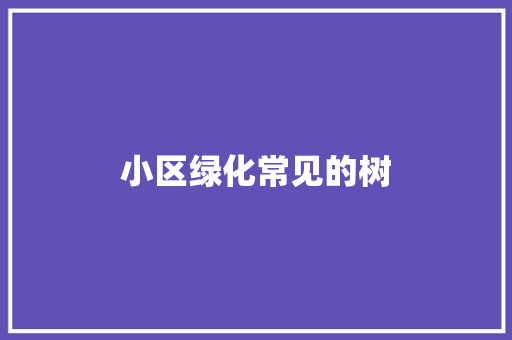 小区绿化常见的树