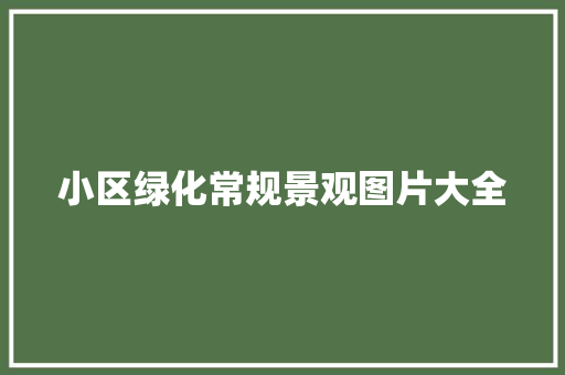 小区绿化常规景观图片大全