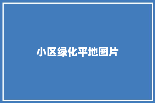 小区绿化平地图片 无土育苗