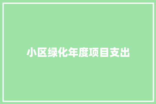 小区绿化年度项目支出