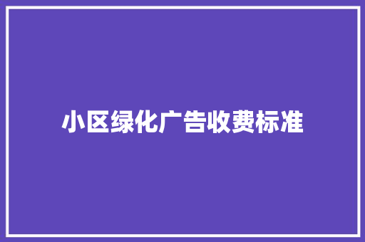 小区绿化广告收费标准