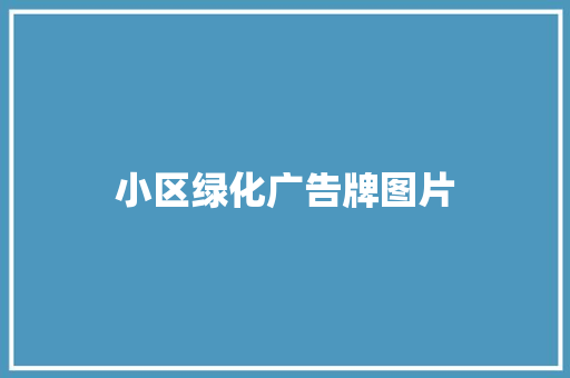 小区绿化广告牌图片