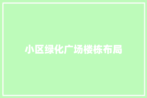 小区绿化广场楼栋布局