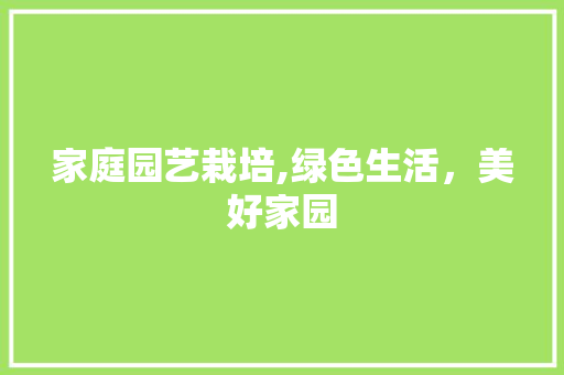 家庭园艺栽培,绿色生活，美好家园