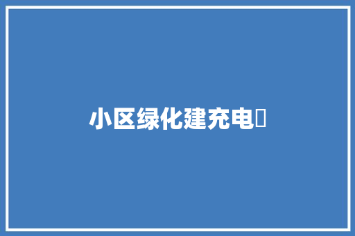 小区绿化建充电掤