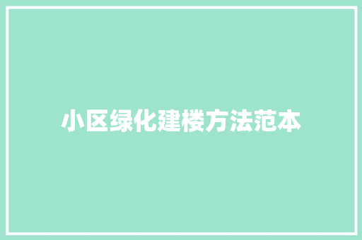 小区绿化建楼方法范本