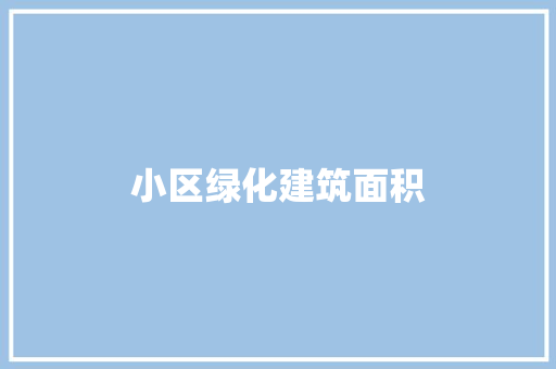 小区绿化建筑面积