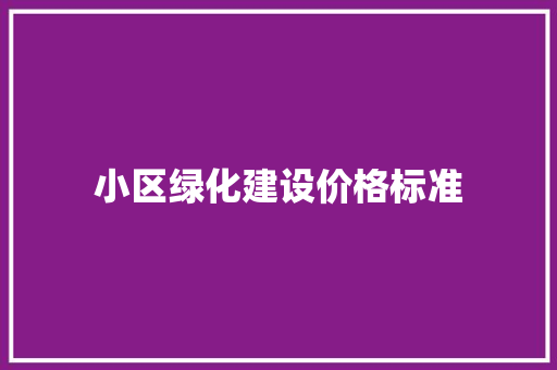 小区绿化建设价格标准