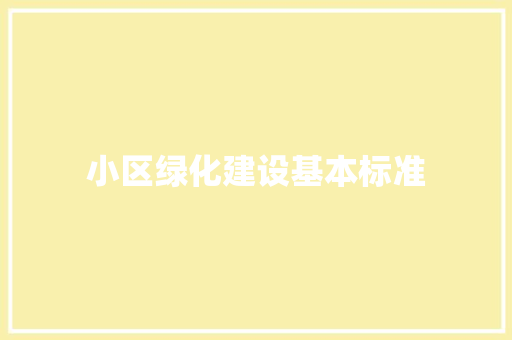 小区绿化建设基本标准