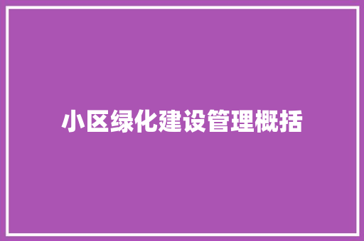 小区绿化建设管理概括