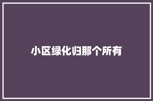小区绿化归那个所有