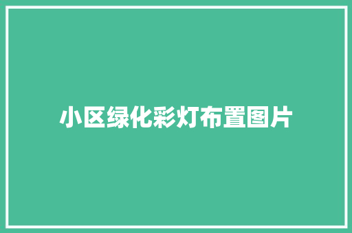 小区绿化彩灯布置图片