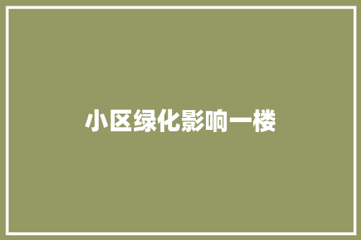 小区绿化影响一楼