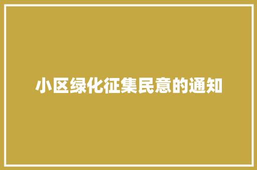小区绿化征集民意的通知