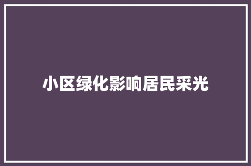 小区绿化影响居民采光