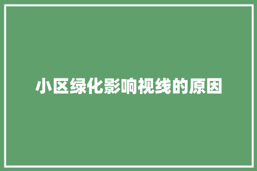 小区绿化影响视线的原因