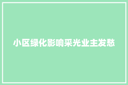 小区绿化影响采光业主发愁