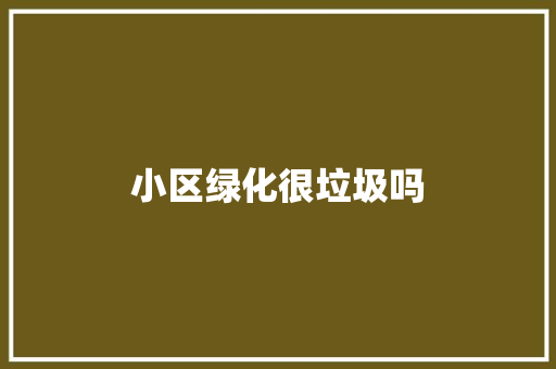 小区绿化很垃圾吗