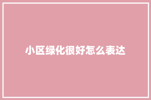 小区绿化很好怎么表达