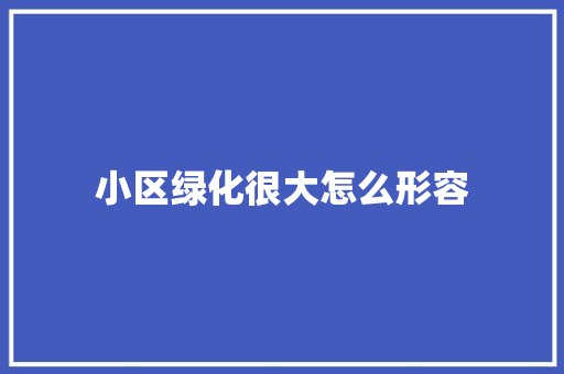 小区绿化很大怎么形容