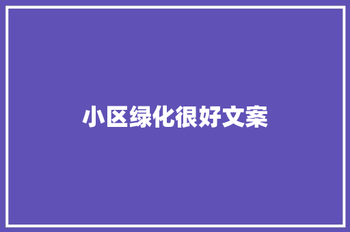 小区绿化很好文案