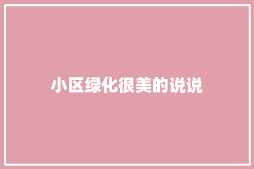 小区绿化很美的说说