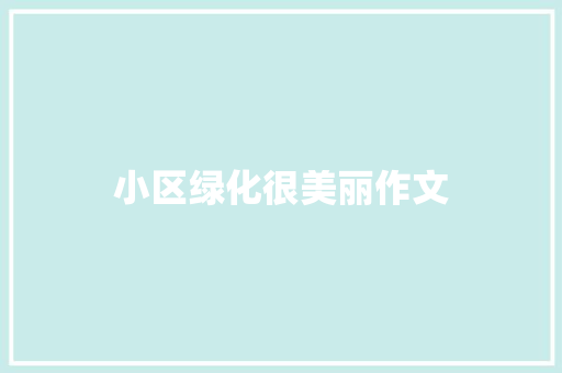 小区绿化很美丽作文