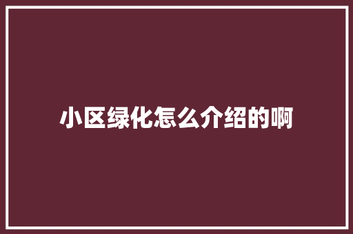 小区绿化怎么介绍的啊