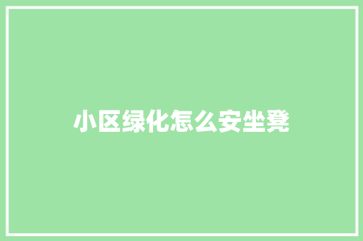 小区绿化怎么安坐凳