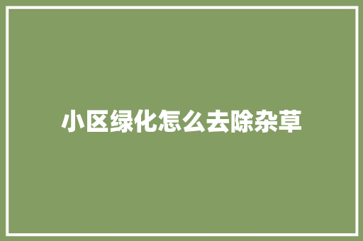 小区绿化怎么去除杂草