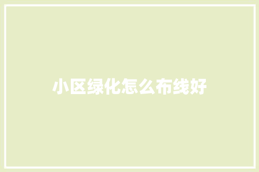 小区绿化怎么布线好