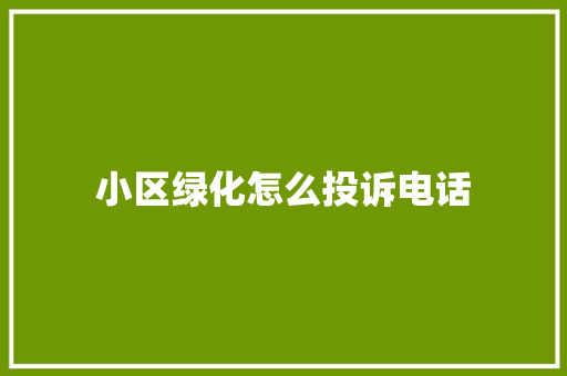 小区绿化怎么投诉电话