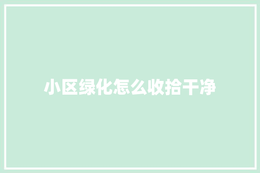 小区绿化怎么收拾干净
