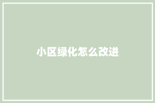 小区绿化怎么改进