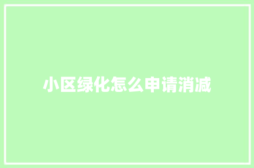 小区绿化怎么申请消减