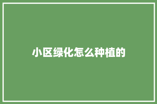 小区绿化怎么种植的