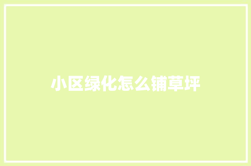 小区绿化怎么铺草坪