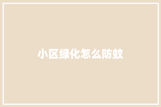 小区绿化怎么防蚊