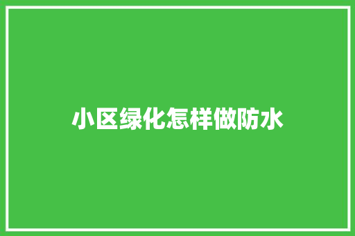 小区绿化怎样做防水