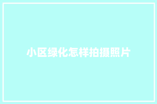 小区绿化怎样拍摄照片