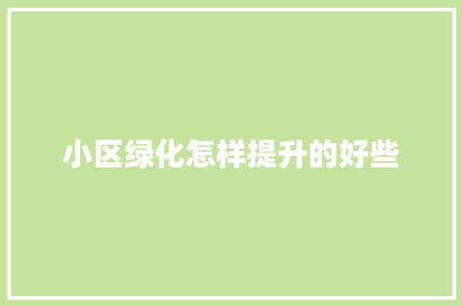 小区绿化怎样提升的好些