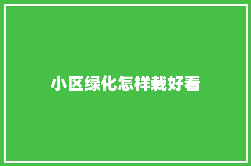 小区绿化怎样栽好看 温室育苗