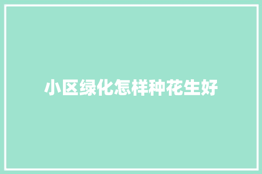 小区绿化怎样种花生好
