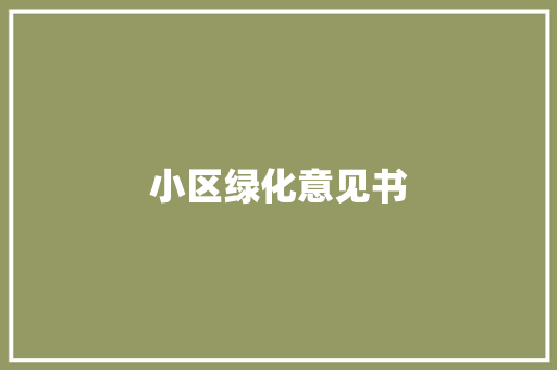 小区绿化意见书